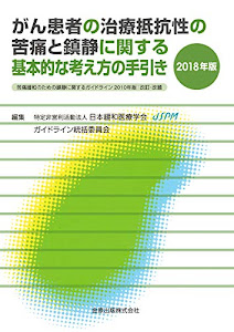 がん患者の治療抵抗性の苦痛と鎮静に関する基本的な考え方の手引き 2018年版 苦痛緩和のための鎮静に関するガイドライン 2010年版:改訂・改題