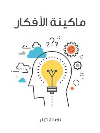 ماكينة الأفكار - ناديا شانتزلر pdf