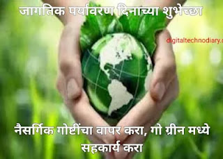 जागतिक पर्यावरण दिन - World Environment Day quotes in Marathi