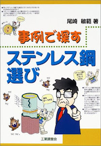 事例で探すステンレス鋼選び