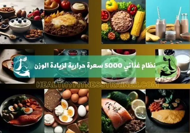 نظام غذائي 5000 سعرة حرارية لزيادة الوزن