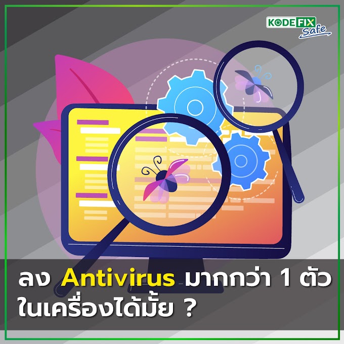 ลง Antivirus มากกว่า 1 ตัวในเครื่องได้มั้ย ?