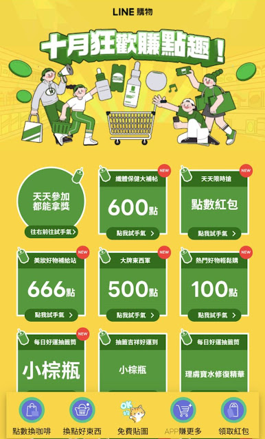 【LINE免費點數】十月狂歡賺點趣，抽LINE POINTS