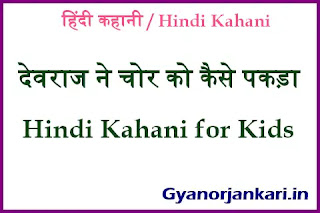 hindi-kahani-for-kids, Story-in-Hindi, Stories-in-Hindi, Hindi-Kahani, Hindi-Kahaniyan, hindi-Kahaniya, Hindi-Stories-for-kids, Kahaniyan, new-story-in-hindi,