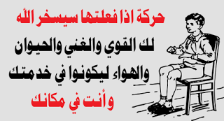 حركة اذا فعلتها سيسخر الله لك الانسان و الحيوان لخدمتك - سبحان الله