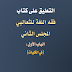 التعليق على كتاب فقه اللغة للثعالبي - المجلس الثاني (الباب الأول في الكليات)