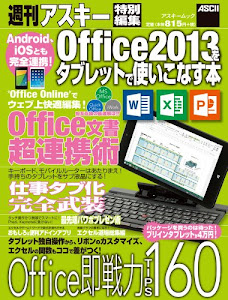 Android、iOSとも完全連携! Office2013をタブレットで使いこなす本 (アスキームック)
