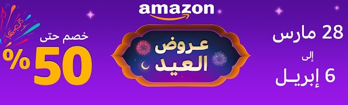 عروض العيد مع امازون السعودية بتخفيضات حتي 50% على الملابس والجوالات والعطور والمزيد