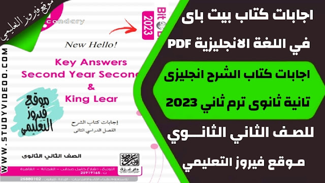 تنزيل اجابات كتاب بت باى بت Bit by Bit في اللغة الانجليزية Pdf تانية ثانوي 2023,تحميل اجابات كتاب بت باي بت في الانجليزي الترم الثاني pdf, تنزيل اجابات كتاب بت باى بت Bit by Bit في اللغة الانجليزية اجابات كتاب الشرح والاسئلة للصف الثاني الثانوي 2023, تنزيل اجابة كتاب بت باى بت Bit by Bit في مادة اللغة الانجليزية تانية ثانوي ترم ثاني 2023