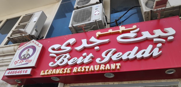 مطعم بيت جدي الدوحة | المنيو ورقم الهاتف والعنوان