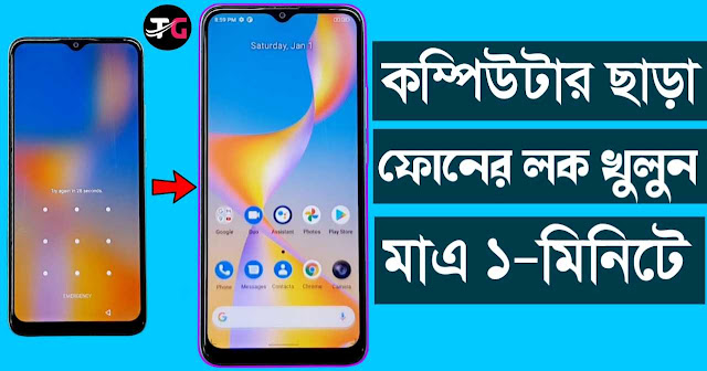 প্যাটার্ন লক ভুলে গেলে খোলার উপায় 2024 - মোবাইলের ভুলে যাওয়া পাসওয়ার্ড খুলুন মাএ (১মিনিটে)