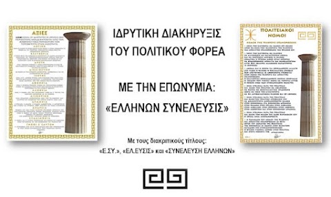 ΙΔΡΥΤΙΚΗ ΔΙΑΚΗΡΥΞΗ ΤΟΥ ΠΟΛΙΤΙΚΟΥ ΦΟΡΕΑ «ΕΛΛΗΝΩΝ ΣΥΝΕΛΕΥΣΙΣ»