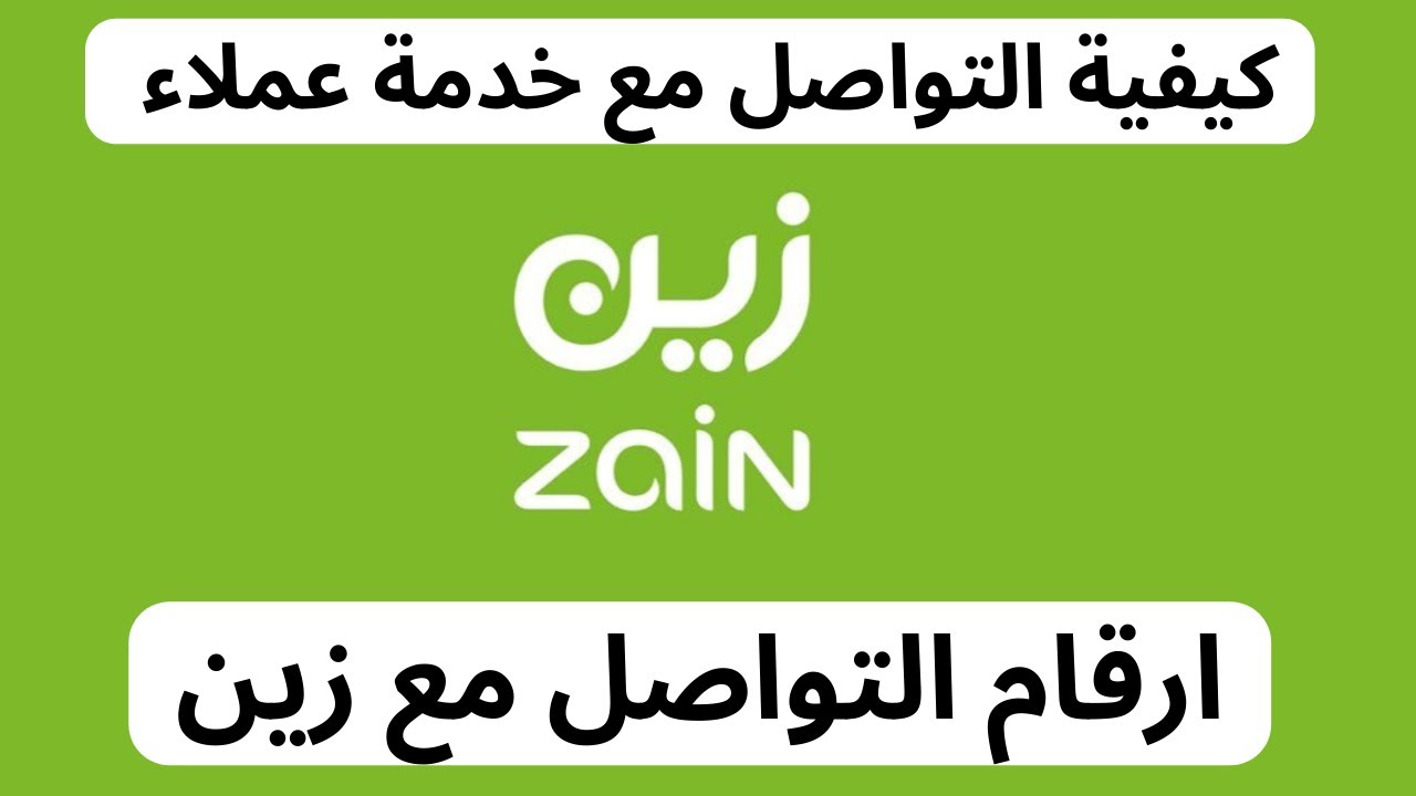 رقم خدمة عملاء زين zain واتساب للتواصل السعودية 1444