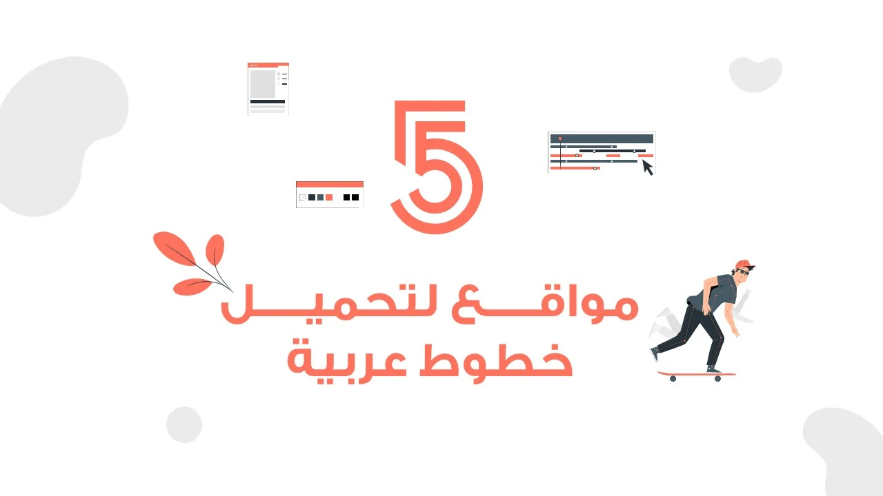 أفضل 5 مواقع لتحميل خطوط عربية