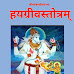 Hayagreeva Stotram PDF हयग्रीव स्तोत्रम् संस्कृत 