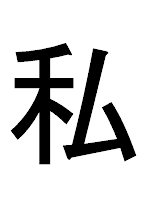 watashi in kanji