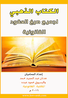 تحميل الكتاب الذهبي لجميع الصيغ القانونية