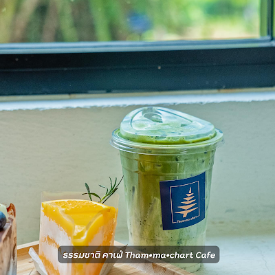 ธรรมชาติ คาเฟ่ Tham•ma•chart Cafe OHO999