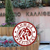 Εξώδικο από τον Δήμο Καλλιθέας σε ιδιωτική εταιρεία παροχής ηλεκτρικής ενέργειας για μη απόδοση εισπραχθέντων