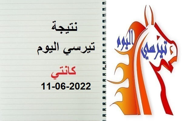 نتيجة تيرسي اليوم السبت 11 يونيو 2022