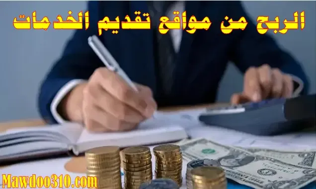 الربح من مواقع تقديم الخدمات المصغرة