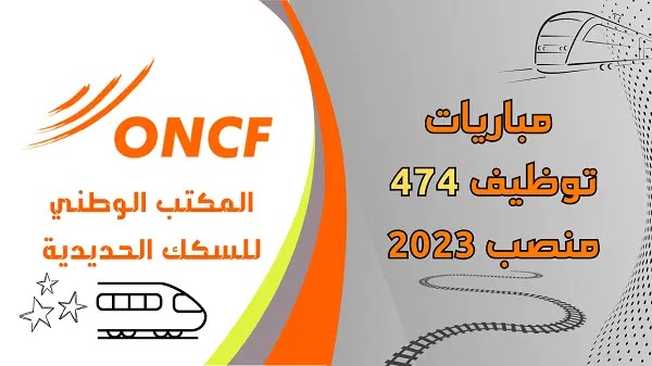 المكتب الوطني للسكك الحديدية ONCF: مباريات توظيف 474 منصب.