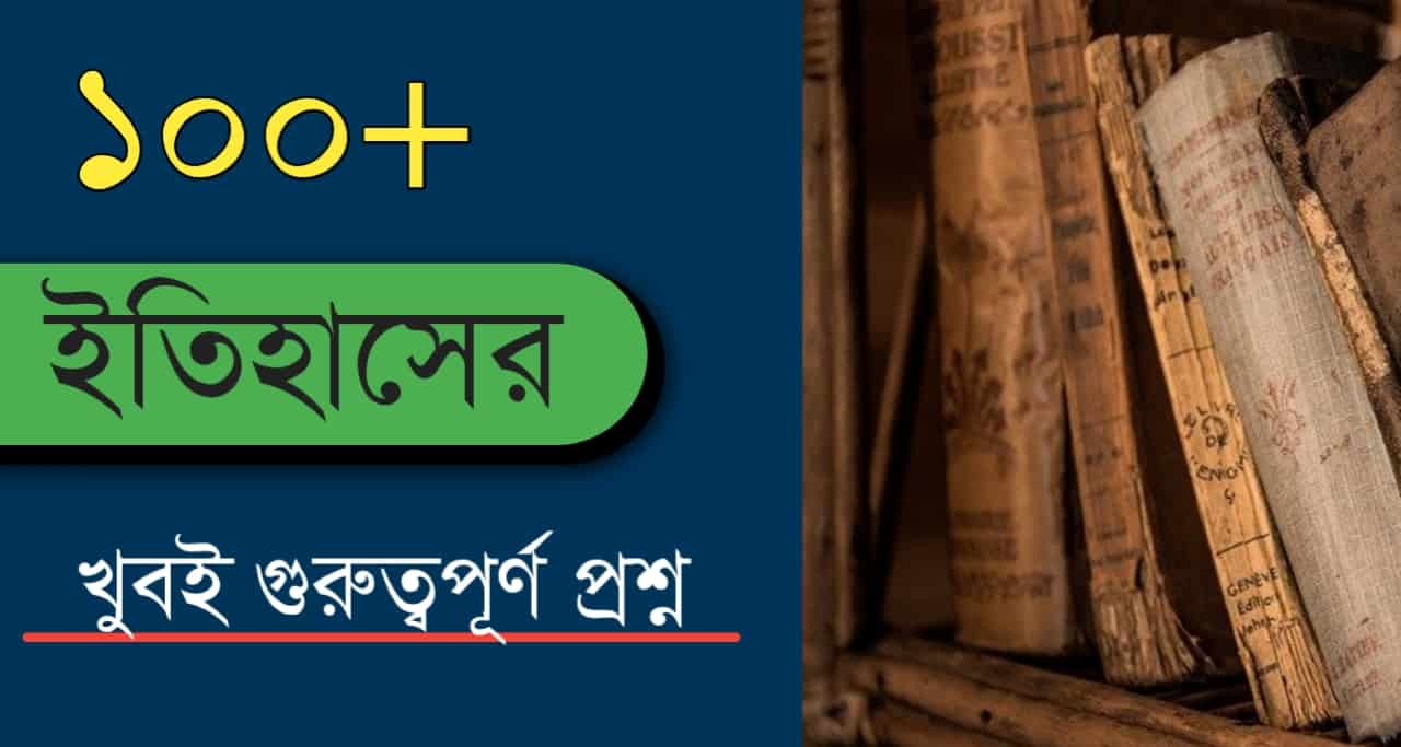 History GK Questions in Bengali