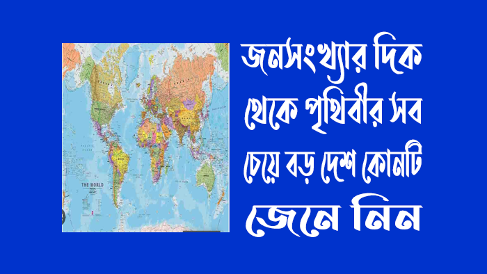 জনসংখ্যার দিক থেকে পৃথিবীর সবচেয়ে বড় দেশ কোনটি