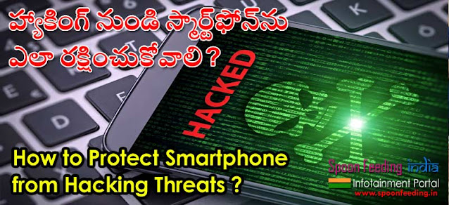 How to Protect Smartphone from Hacking Threats - హ్యాకింగ్ నుండి స్మార్ట్‌ఫోన్‌ను ఎలా రక్షించుకోవాలి - Tips and Signs to Prevent and Detect Hacking