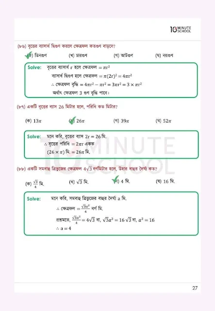 Tag:- এসএসসি গণিত ফাইনাল সাজেশন ২০২২, SSC Math Final Suggestion 2022, SSC গণিত সাজেশন ২০২২, এসএসসি গণিত এমসিকিউ নৈব্যত্তিক বহুনির্বাচনি প্রশ্নো সাজেশন ২০২২ | SSC Math question MCQ suggestion 2022