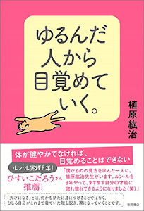 ゆるんだ人から目覚めていく。