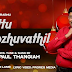 Maattu Thozhuvathil - மாட்டு தொழுவத்தில் 