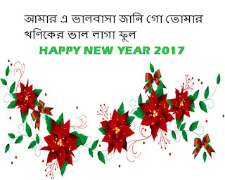 free download happy new year greetings cards wishes in bengali hd photos images 2017 for facebook whatsapp bengali bangla