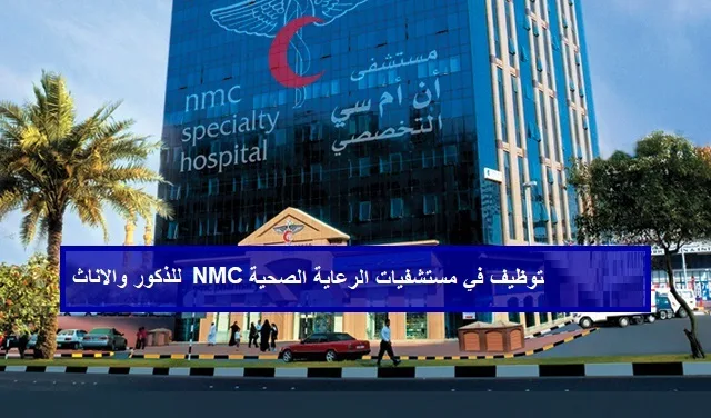 مستشفى NMC الشارقة وظائف