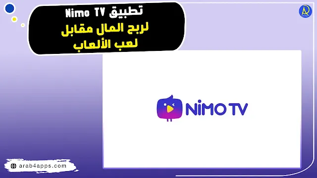 تطبيق Nimo Tv
