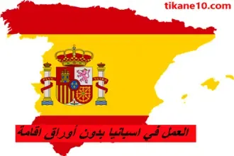 العمل في اسبانيا بدون أوراق إقامة