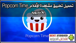 تحميل تطبيق مشاهدة الأفلام  Popcorn Time للاندرويد 2018 ، popcorn time download