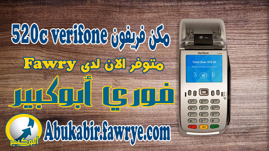 مميزات مكن فريفون verifone 520c موجود الان لدي Fawry