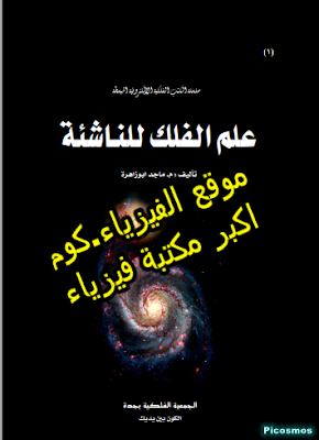 تحميل كتاب علم الفلك للناشئة -الاطفال pdf برابط مباشر
