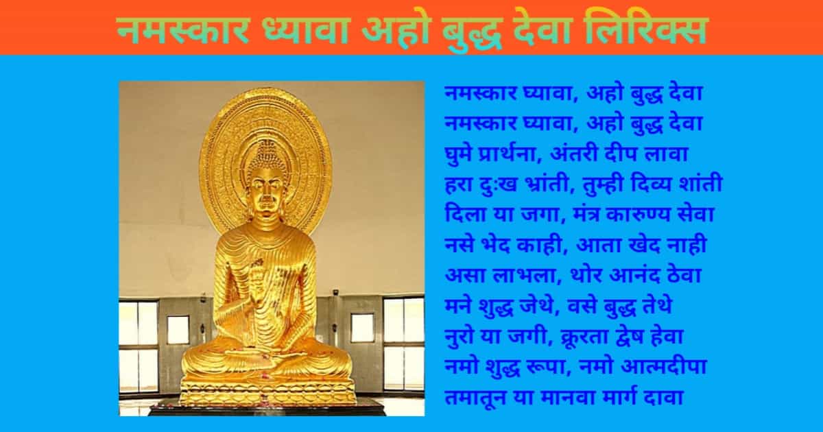 Namaskar Dhyava Aho Buddh Deva Bhajan Lyrics