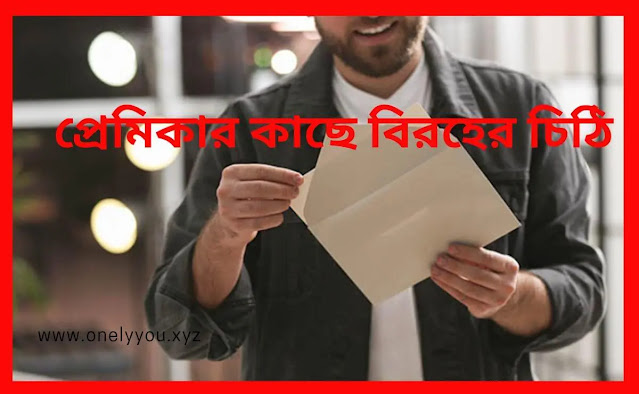 প্রেমিকার কাছে বিরহের চিঠি