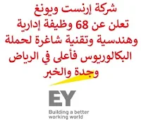 تعلن شركة إرنست ويونغ, عن توفر 68 وظيفة إدارية وهندسية وتقنية شاغرة لحملة البكالوريوس فأعلى, للعمل لديها في الرياض وجدة والخبر. وذلك للوظائف التالية:  سكرتير تنفيذي.  مدير استشارات ضريبية دولية.  مساعد خدمات الضرائب والمعاملات الدولية.  مسؤول الضرائب غير المباشرة.  تنفيذي عقارات وضيافة وتشييد.  مساعد المدير لخدمات الضرائب والمعاملات الدولية.  مسؤول الضرائب الدولية.  مساعد المدير لتسعير التحويل.  مدير استراتيجيا التحول وإعادة الهيكلة.  مدير العقارات والضيافة والبناء.  مدير الاجتهاد في المعاملات.  مساعد تكنولوجيا المعلومات.  مدير ضريبة القيمة المضافة غير المباشرة.  مدقق خارجي.  مستشار التحقيقات المتعلقة بالتهديدات السيبرانية.  مدير خدمات استشارات المحاسبة المالية.  مستشار, تحول سيبراني, أمن سيبراني, استشارات تكنولوجيا.  مدير تقييم ونمذجة واقتصاد.  مدير تدقيق وكبير تدقيق مالي.  مستشار ضرائب الأعمال.  مستشار تقنية, بيانات.  تنفيذي عمليات اندماج واستحواذ.  مساعد دعم حساب.  ووظائف أخرى شاغرة. للتـقـدم لأيٍّ من الـوظـائـف أعـلاه اضـغـط عـلـى الـرابـط هنـا.  صفحتنا على لينكدين  اشترك الآن  قناتنا في تيليجرامصفحتنا في تويترصفحتنا في فيسبوك    أنشئ سيرتك الذاتية  شاهد أيضاً: وظائف شاغرة للعمل عن بعد في السعودية   وظائف أرامكو  وظائف الرياض   وظائف جدة    وظائف الدمام      وظائف شركات    وظائف إدارية   وظائف هندسية  لمشاهدة المزيد من الوظائف قم بالعودة إلى الصفحة الرئيسية قم أيضاً بالاطّلاع على المزيد من الوظائف مهندسين وتقنيين  محاسبة وإدارة أعمال وتسويق  التعليم والبرامج التعليمية  كافة التخصصات الطبية  محامون وقضاة ومستشارون قانونيون  مبرمجو كمبيوتر وجرافيك ورسامون  موظفين وإداريين  فنيي حرف وعمال   شاهد أيضاً وظائف شركة البلاد وظائف تدريس وظائف وزارة التجارة اي وظيفة وظائف عمال عمال يبحثون عن عمل عامل يبحث عن عمل وظائف الأوقاف للنساء وظائف صحية اي وظيفه sgs توظيف افضل الوظائف افضل وظائف وظائف دانكن وظائف هيئة الطيران المدني شركة صقور الخليج للحراسات الامنيه وظايف ابشر وظائف ادارية منصة ابشر للتوظيف جدارة توظيف وظائف هيئة الترفيه وظائف اخصائي اجتماعي مطلوب موظفة استقبال جوبذاتي وزارة الداخلية توظيف اعلان عن وظيفة مطلوب موظفين وزارة التجارة توظيف وظائف علاقات عامة وظائف مهندسين ميكانيكا وظائف جدارة وظائف الخدمات الطبية للقوات المسلحة مطلوب تمريض وظائف اكاديمية 5 توظيف مطلوب طبيب عام مطلوب مبرمج توظيف ابشر وظائف تغذية أبشر للتوظيف مطلوب بنات للعمل في مصنع مسوقات من المنزل براتب ثابت فرصة عمل من المنزل وظيفة من المنزل براتب شهري وظائف مندوب توصيل لشركة شحن وظيفة من المنزل براتب 7500 مطلوب عارض أزياء رجالي 2020 وظائف من البيت وظائف من المنزل مطلوب مندوب توصيل مطلوب عاملات تغليف في المنزل مطلوب نجارين مطلوب مترجم مبتدئ ابحث عن سائق خاص مطلوب مندوب توصيل طرود مطلوب كاتب محتوى مطلوب سباك مطلوب عامل في محل مطلوب مندوب مبيعات مطلوب مصور مطلوب مدخل بيانات من المنزل مطلوب طبيب بيطري مطلوب طباخ منزلي اليوم وظائف من المنزل براتب ثابت