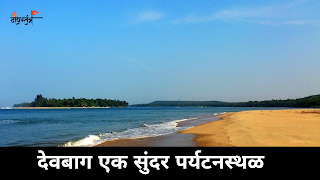 Devbag Tarkarli Tourist Place Marathi