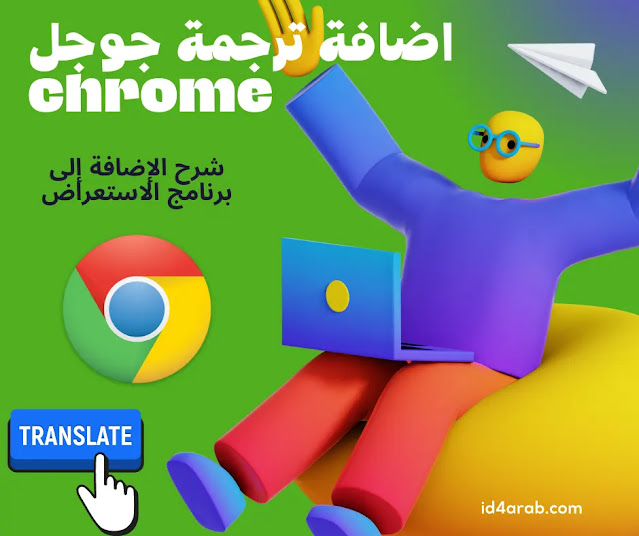 اضافة ترجمة جوجل chrome