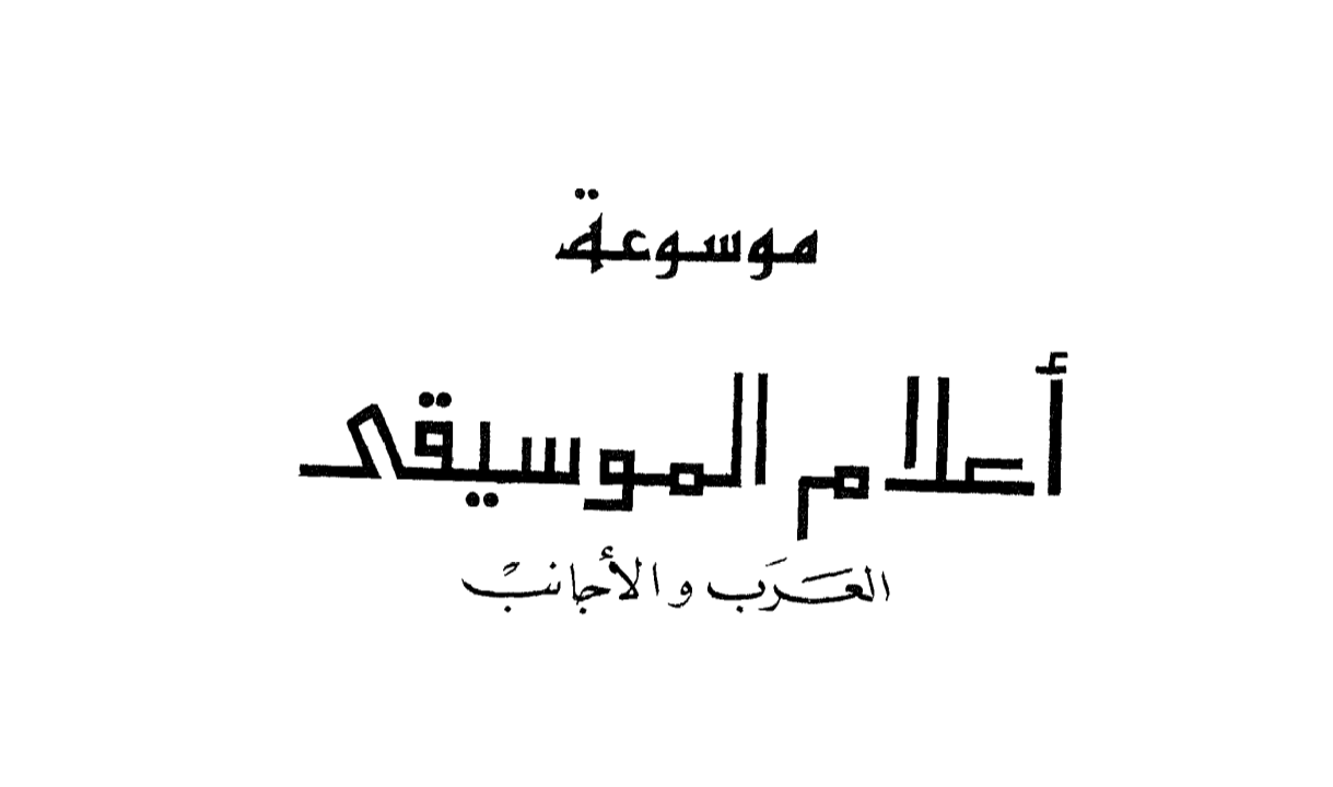 تحميل كتاب Pdf موسوعة أعلام الموسيقى العرب و الأجانب اعداد د