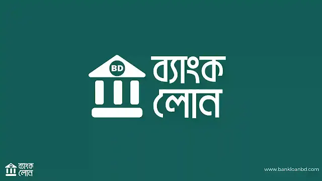 ব্যাংক লোন পাওয়ার উপায় ২০২৩