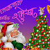 Merry Christmas Marathi Sms, Wishes, Greetings & Whatsapp Status