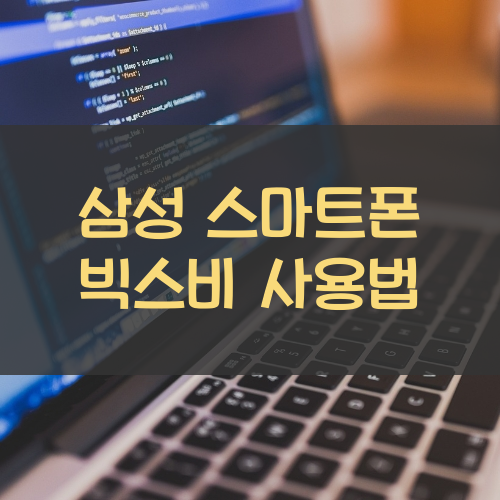 삼섬 스마트폰 빅스비  사용법