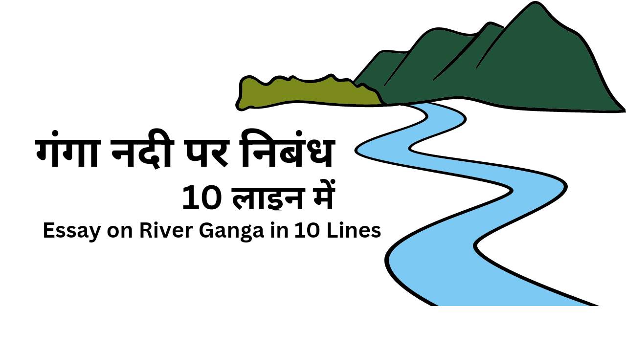 गंगा नदी पर निबंध 10 लाइन - Ganga River Essay 10 Lines in Hindi