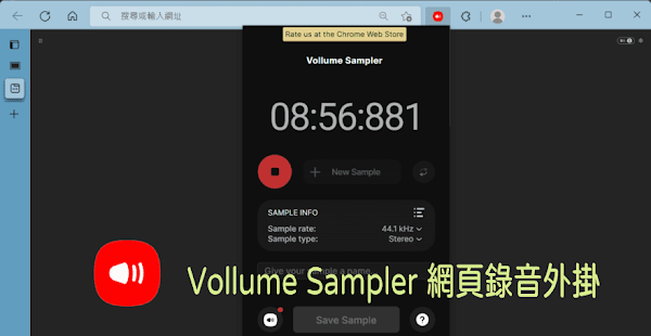 Vollume Sampler 網頁錄音外掛